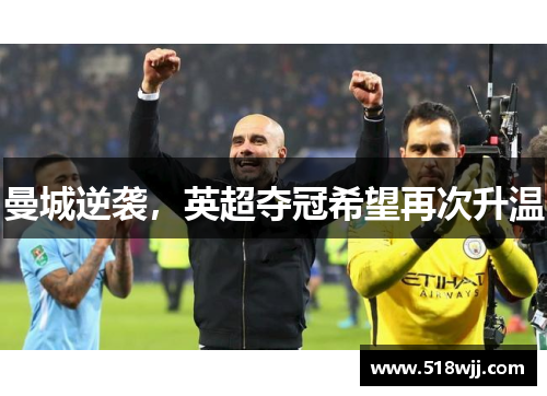 曼城逆袭，英超夺冠希望再次升温
