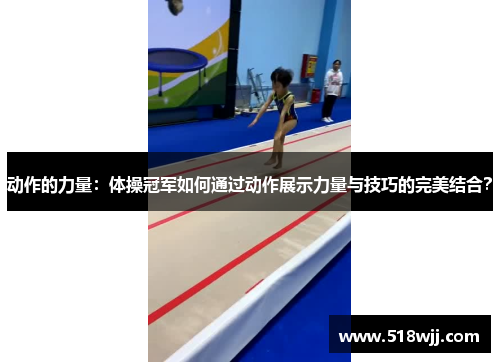 动作的力量：体操冠军如何通过动作展示力量与技巧的完美结合？