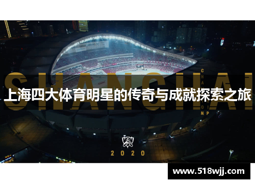 上海四大体育明星的传奇与成就探索之旅