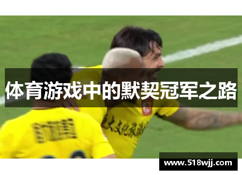 体育游戏中的默契冠军之路