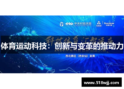 体育运动科技：创新与变革的推动力