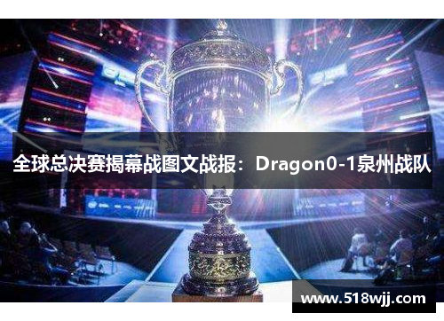 全球总决赛揭幕战图文战报：Dragon0-1泉州战队