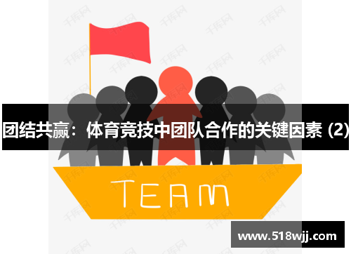 团结共赢：体育竞技中团队合作的关键因素 (2)