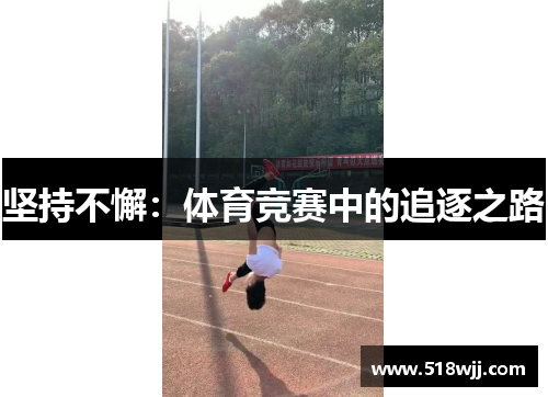 坚持不懈：体育竞赛中的追逐之路
