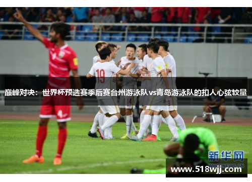 巅峰对决：世界杯预选赛季后赛台州游泳队vs青岛游泳队的扣人心弦较量