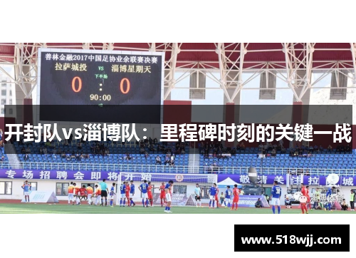 开封队vs淄博队：里程碑时刻的关键一战