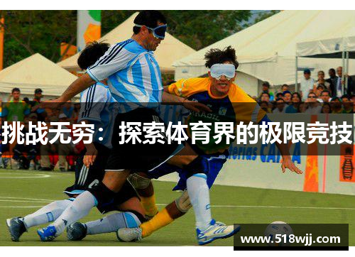 挑战无穷：探索体育界的极限竞技