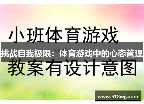 挑战自我极限：体育游戏中的心态管理
