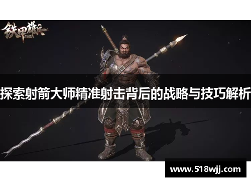 探索射箭大师精准射击背后的战略与技巧解析