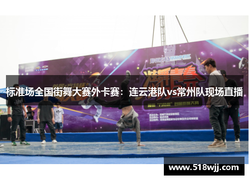 标准场全国街舞大赛外卡赛：连云港队vs常州队现场直播