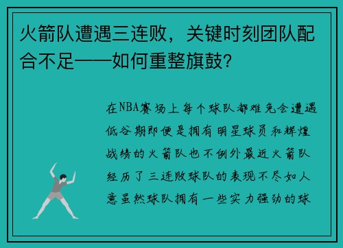 火箭队遭遇三连败，关键时刻团队配合不足——如何重整旗鼓？