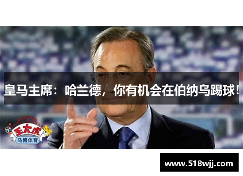 皇马主席：哈兰德，你有机会在伯纳乌踢球！