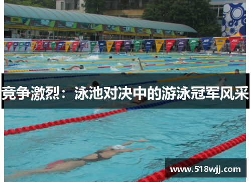 竞争激烈：泳池对决中的游泳冠军风采