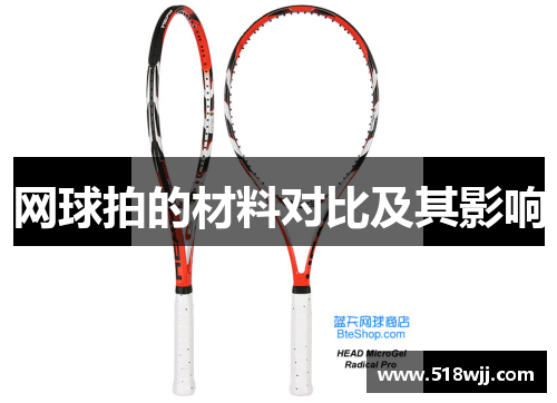 网球拍的材料对比及其影响