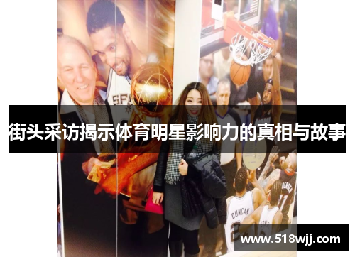 街头采访揭示体育明星影响力的真相与故事
