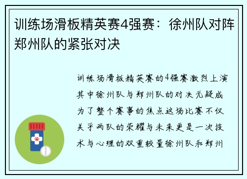 训练场滑板精英赛4强赛：徐州队对阵郑州队的紧张对决