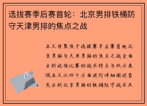 选拔赛季后赛首轮：北京男排铁桶防守天津男排的焦点之战