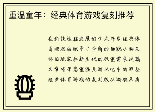重温童年：经典体育游戏复刻推荐