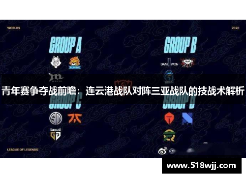 青年赛争夺战前瞻：连云港战队对阵三亚战队的技战术解析