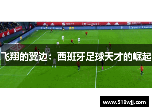 飞翔的翼边：西班牙足球天才的崛起