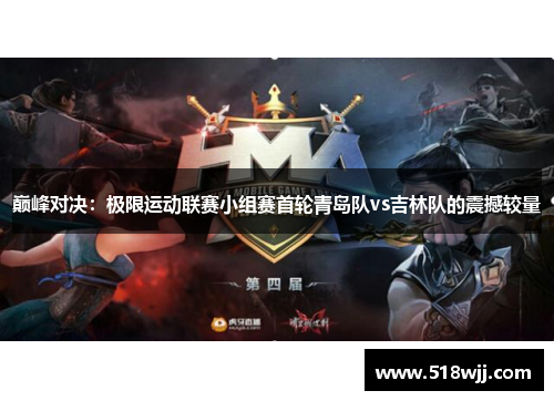 巅峰对决：极限运动联赛小组赛首轮青岛队vs吉林队的震撼较量