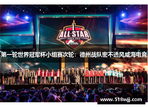 第一轮世界冠军杯小组赛次轮：德州战队密不透风威海电竞