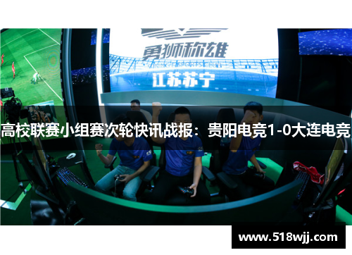高校联赛小组赛次轮快讯战报：贵阳电竞1-0大连电竞