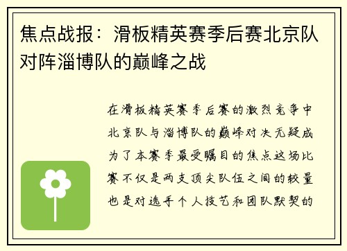 焦点战报：滑板精英赛季后赛北京队对阵淄博队的巅峰之战