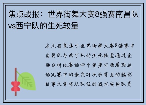 焦点战报：世界街舞大赛8强赛南昌队vs西宁队的生死较量