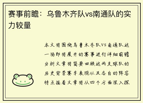 赛事前瞻：乌鲁木齐队vs南通队的实力较量