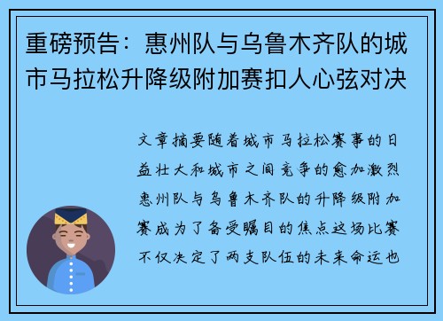 重磅预告：惠州队与乌鲁木齐队的城市马拉松升降级附加赛扣人心弦对决