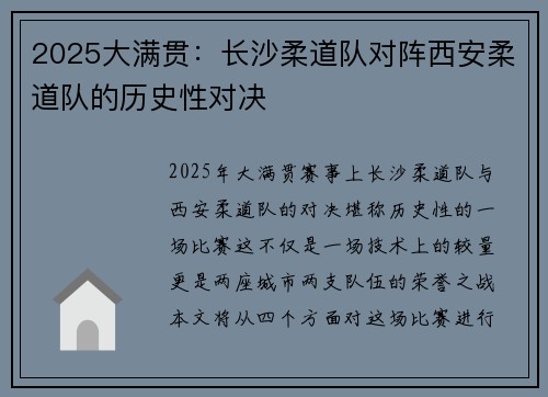 2025大满贯：长沙柔道队对阵西安柔道队的历史性对决