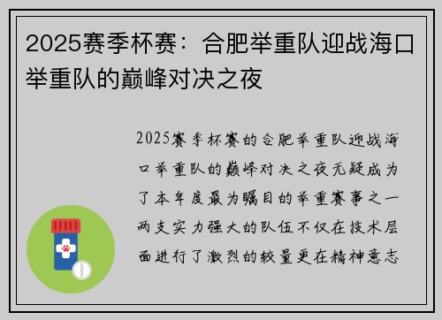 2025赛季杯赛：合肥举重队迎战海口举重队的巅峰对决之夜