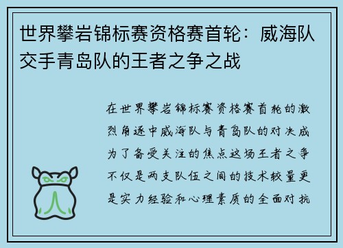 世界攀岩锦标赛资格赛首轮：威海队交手青岛队的王者之争之战