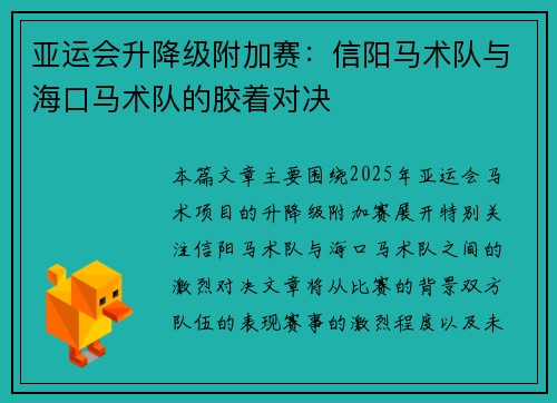 亚运会升降级附加赛：信阳马术队与海口马术队的胶着对决
