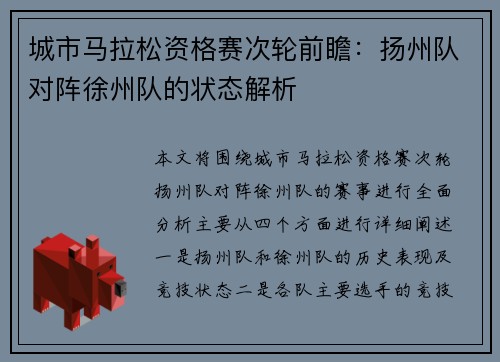 城市马拉松资格赛次轮前瞻：扬州队对阵徐州队的状态解析