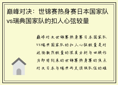 巅峰对决：世锦赛热身赛日本国家队vs瑞典国家队的扣人心弦较量