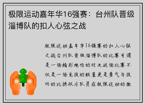 极限运动嘉年华16强赛：台州队晋级淄博队的扣人心弦之战