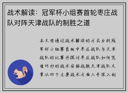 战术解读：冠军杯小组赛首轮枣庄战队对阵天津战队的制胜之道