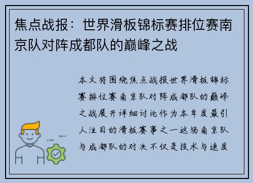 焦点战报：世界滑板锦标赛排位赛南京队对阵成都队的巅峰之战