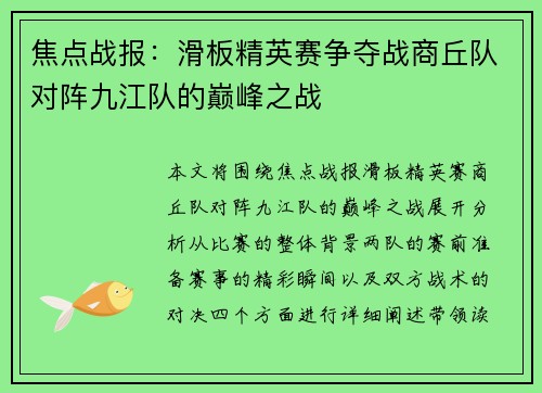 焦点战报：滑板精英赛争夺战商丘队对阵九江队的巅峰之战