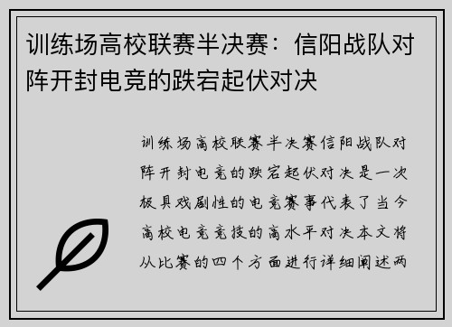 训练场高校联赛半决赛：信阳战队对阵开封电竞的跌宕起伏对决