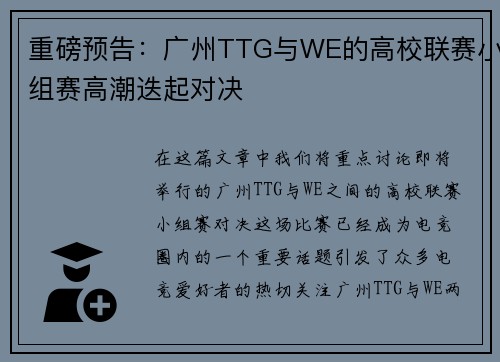 重磅预告：广州TTG与WE的高校联赛小组赛高潮迭起对决