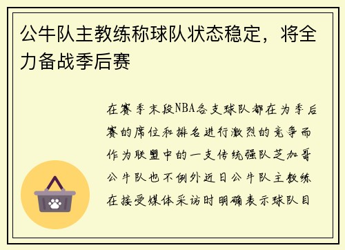 公牛队主教练称球队状态稳定，将全力备战季后赛