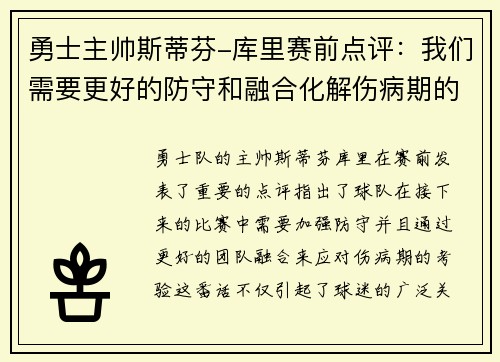 勇士主帅斯蒂芬-库里赛前点评：我们需要更好的防守和融合化解伤病期的考验