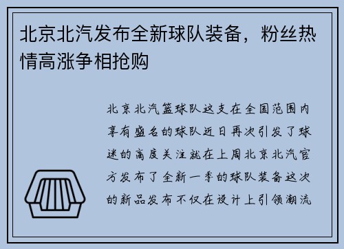 北京北汽发布全新球队装备，粉丝热情高涨争相抢购