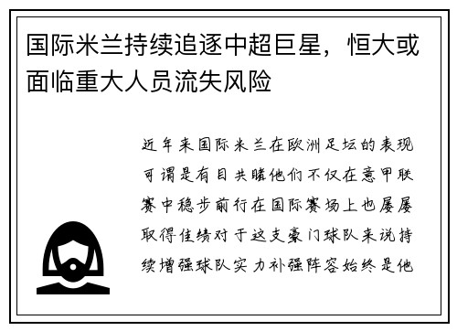 国际米兰持续追逐中超巨星，恒大或面临重大人员流失风险