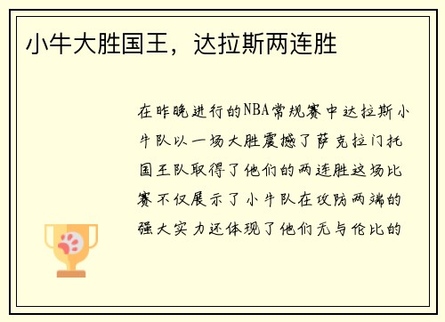 小牛大胜国王，达拉斯两连胜