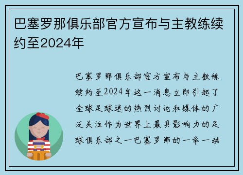 巴塞罗那俱乐部官方宣布与主教练续约至2024年
