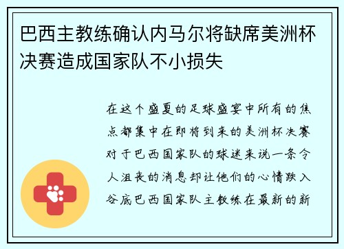 巴西主教练确认内马尔将缺席美洲杯决赛造成国家队不小损失